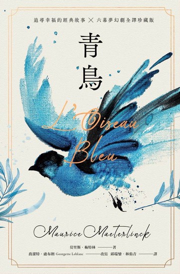 青鳥【諾貝爾文學獎得主，追尋幸福的經典故事+六幕夢幻劇珍藏版】（獨家復刻1911年初版全彩插畫）