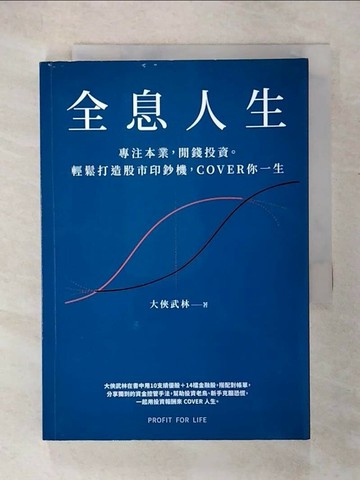 【書寶二手書T8／投資_U4I】全息人生：專注本業，閒錢投資。輕鬆打造股市印鈔機，COVER 你一生！_大俠武林