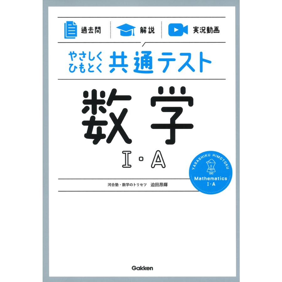 やさしくひもとく共通テスト数学1・A 過去問 解説 実況動画 迫田昂輝 著