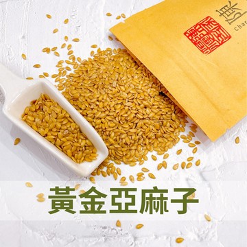 【陳家糧舍】黃金亞麻仁子 亞麻子 生亞麻子無糖 健康穀物 五穀雜糧 低醣飲食的好選擇 生酮飲食 百分百純天然