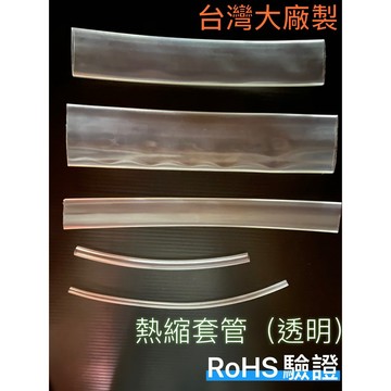 (台灣大廠製)透明熱縮套管賣場/熱縮套管/防塵套/絕緣管/端子管/絕緣/熱縮管/熱縮膜/熱縮套/蝦竿/釣竿/端子