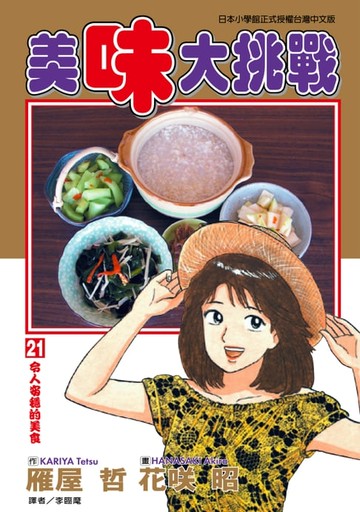 【電子書】美味大挑戰 (21)