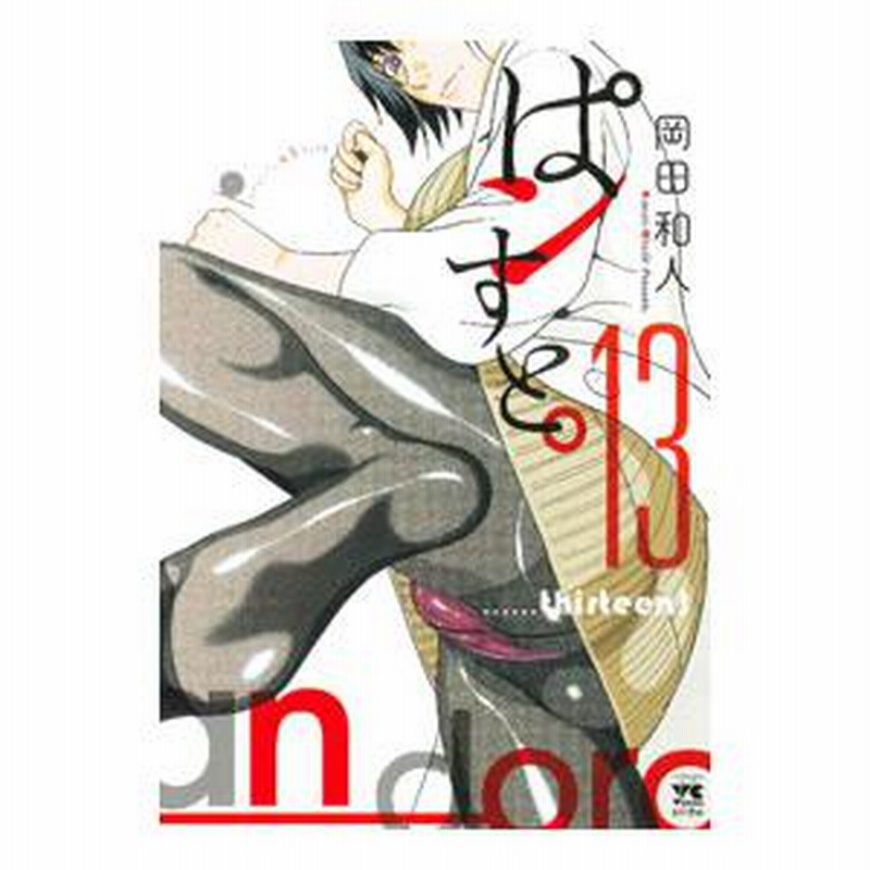 □ ぱンすと 岡田和人 [1-15巻 漫画全巻セット/完結] ぱんすと