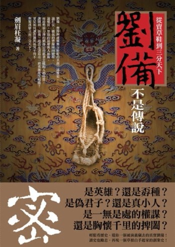 劉備不是傳說[二手書_良好]