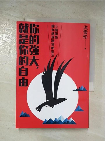 【書寶二手書T3／財經企管_SXH】你的強大，就是你的自由-5個領悟，讓你進退職場都靈活_洪雪珍