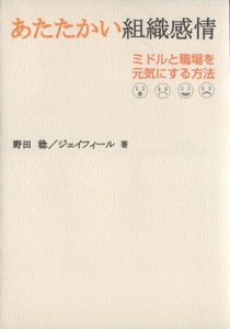  あたたかい組織感情 ミドルと職場を元気にする方法／野田稔(著者),ジェイフィール著(著者)