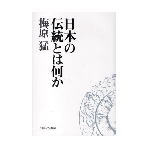 日本の伝統とは何か