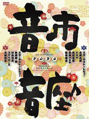 送料無料 [DVD] スターダスト☆レビュー 10th Anniversary 音市音座 2020 COBA-7232