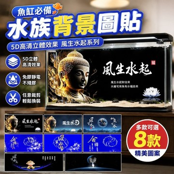 魚缸必備🐟️水族背景圖 魚缸背景圖 魚缸背景貼 3D 立體魚缸背景 靜電魚缸貼紙 魚缸背景圖貼紙風生水起5D高清免膠立