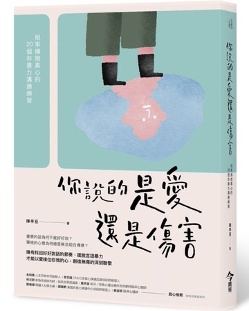你說的是愛還是傷害︰坦率擁抱真心的20個非暴力溝通練習[二手書_近全新]