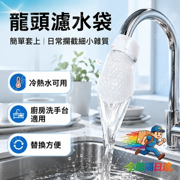 🌜現貨+隔日達🌛水龍頭過濾棉 防堵塞設計 水龍頭過濾棉袋 水龍頭過濾網袋 自來水淨水除鐵鏽泥沙雜過濾棉 過濾huu