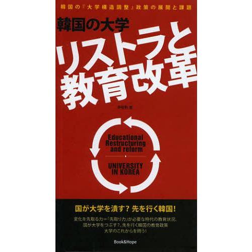 韓国の大学リストラと教育改革 韓国の 大学構造調整 政策の展開と課題