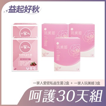 【舒適玩美30天】愛密私益生菌（30入）2盒、玩美姬（10入）3盒