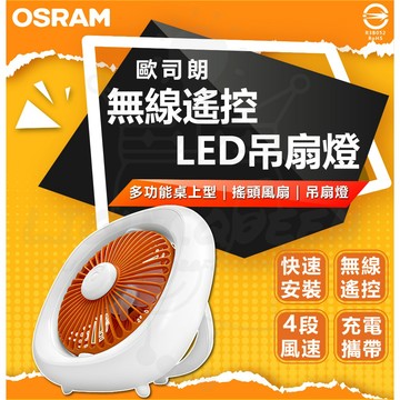 OSRAM 歐司朗 無線遙控 LED吊扇燈 充電型 4段風速 無線遙控 立吊兩用 隨身攜帶 露營用 外出用