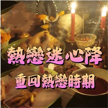 熱戀迷心降  挽回  復合   增進雙方感情   增加安全感  鎖心  穩定感情