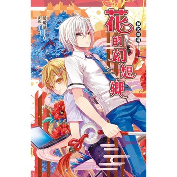神使劇場：花的幻想鄉_Readmoo 讀墨電子書