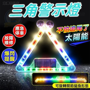 新款 汽車三角警示燈 車尾警示燈 可變換姿態警示燈 防追尾燈 太陽能充電爆閃燈車用安全警示燈故障緊急停車七彩警示燈∶S3