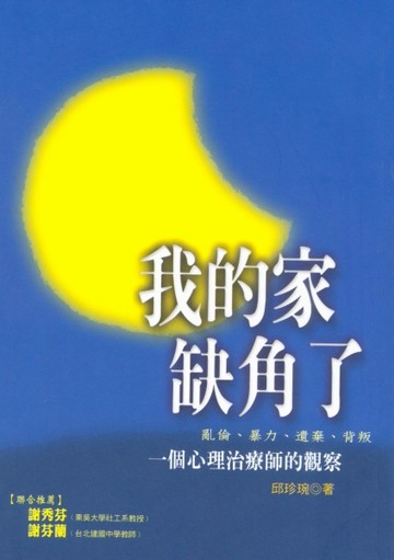 我的家缺角了：一個心理治療師的觀察[二手書_良好]