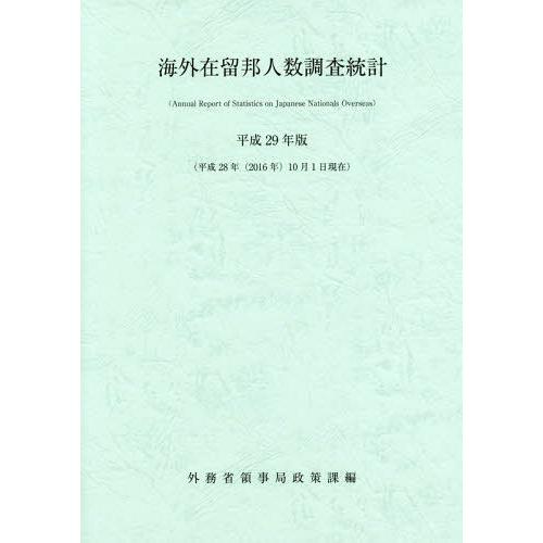 海外在留邦人数調査統計 平成29年版 外務省領事局政策課