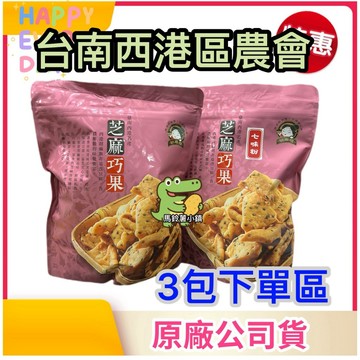 3包下單區🎈芝麻巧果-胡麻嫂【台南西港區農會】150克 原味/七味粉 鋁箔夾鏈袋｜台南西港名產 台灣農會 農會 黑芝麻