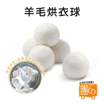 羊毛烘衣球【團GO】乾燥球 羊毛乾燥球 羊毛乾衣球 烘衣紙 防靜電 快乾 毛氈球 乾衣球