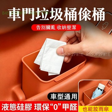 車門垃圾桶 車用多功能收納桶 車載雨傘收納桶 汽車主副駕前後排側門矽膠防水車門傘桶 雨傘收納桶 垃圾袋