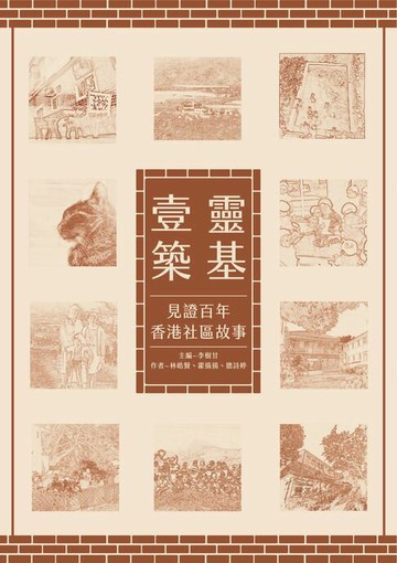 【電子書】靈基壹築：見證百年香港社區故事