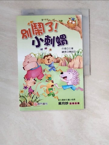 【書寶二手書T7／兒童文學_WUD】別鬧了!小刺蝟_王華作; 陳昭如繪