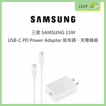 【公司貨】三星 SAMSUNG 15W PD Power Adapter USB-C 盒裝 ( 旅充頭 + Type C 傳輸線 ) EP-T1510 旅充組合 高品質