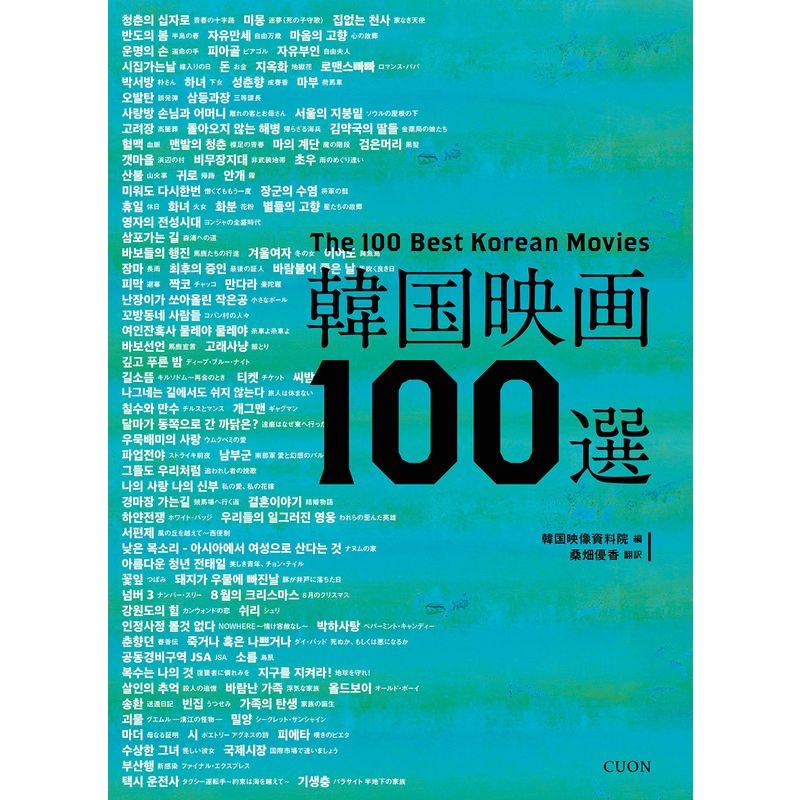 韓国映画100選