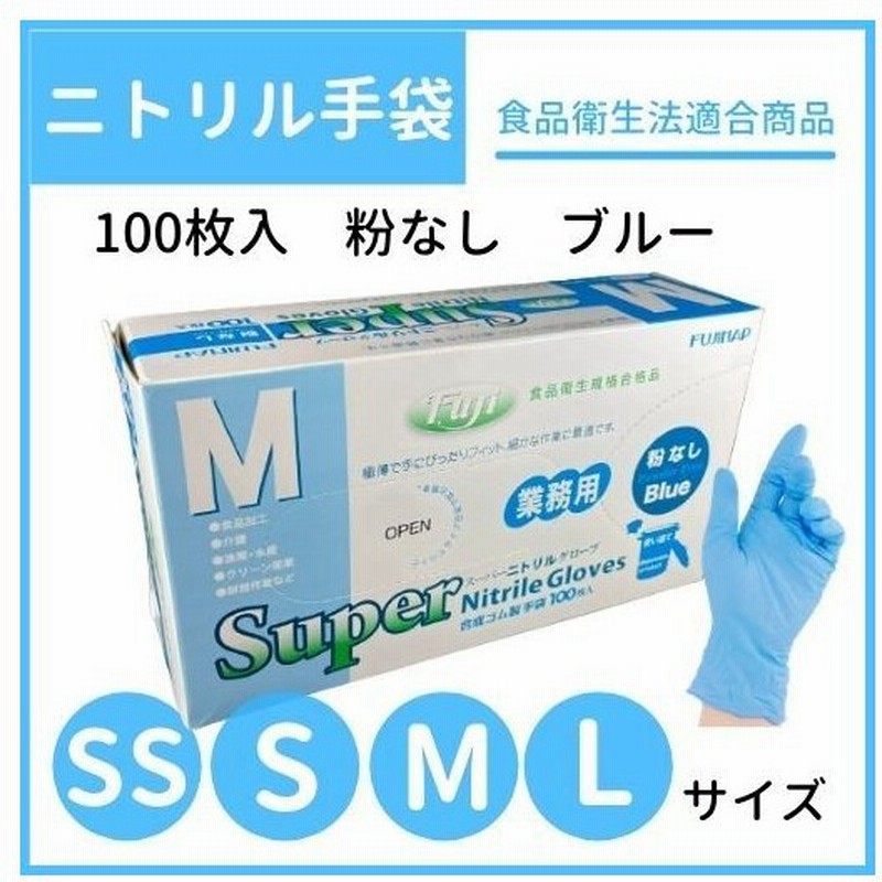 激安店舗 フジスーパーニトリルグローブ SSサイズ 粉なし ブルー 30箱