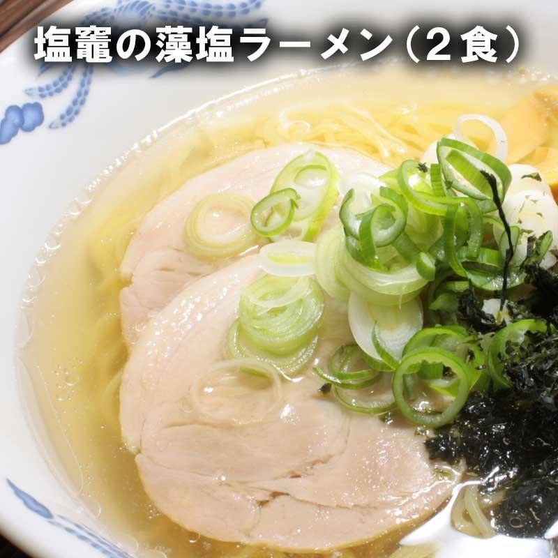 塩竈の藻塩ラーメン 2食 メール便 送料無料 ラーメン 生めん お取り寄せ スープ付