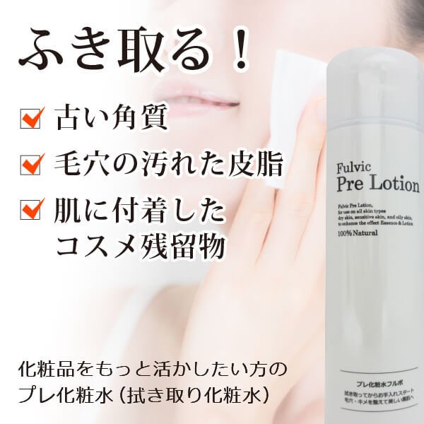 天然由来100％ 完全無添加 拭き取り化粧水 - プレ化粧水フルボ（無香料）200ml 強アルカリ化粧水 界面活性剤不使用化粧水 古い角質・毛穴・引き締め  通販 LINEポイント最大0.5%GET | LINEショッピング