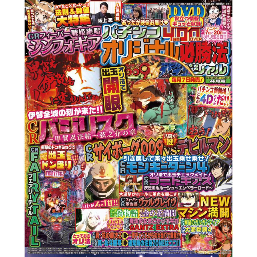 パチンコオリジナル必勝法スペシャル2018年4月号 電子書籍版   パチンコオリジナル必勝法スペシャル編集部