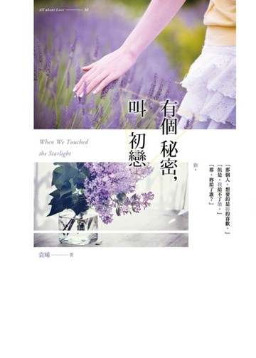 有個秘密，叫初戀【二手書_良好】TAAZE讀冊生活