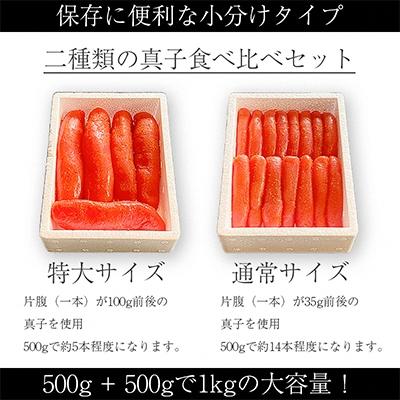 ふるさと納税 中間市 辛子明太子　食べ比べ　1kg(500g×2)　ヘビー級(大)VSフライ級(小)