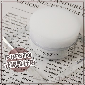 (日本製造高品質♥)PRESTO凝膠設計粉 20g 凝膠3D粉 立體粉雕 凝膠專用 日系粉雕