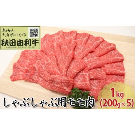 ふるさと納税 秋田由利牛 しゃぶしゃぶ用 モモ肉 1kg（200g×5パック） 秋田県にかほ市