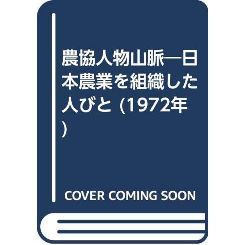 農協人物山脈?日本農業を組織した人びと (1972年)