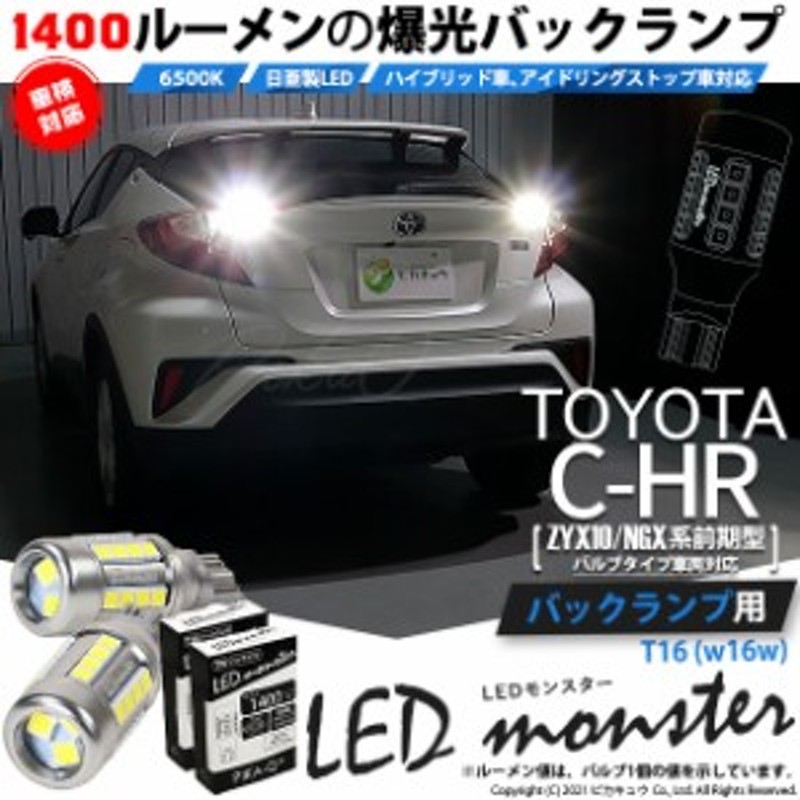 トヨタ C-HR (ZYX10/NGX系 前期) 対応 LED バルブタイプ車 バックランプ T16 LED monster 1400lm ホワイト  6500K 2個 後退灯 11-H-1 | LINEショッピング