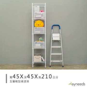 dayneeds 輕型五層置物架45x45x210公分(烤漆白)鐵力士架 收納架 廚房架 置物櫃
