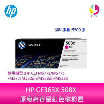 HP CF363X 508X 原廠高容量紅色碳粉匣適用機型:HP CLJ M577z/M577c/M577/M552dn/M553dn/M553n