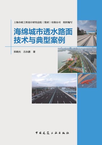 【電子書】海绵城市透水路面技术与典型案例