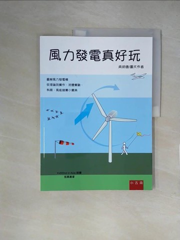 【書寶二手書T2／兒童文學_ZFQ】風力發電真好玩_吳明德