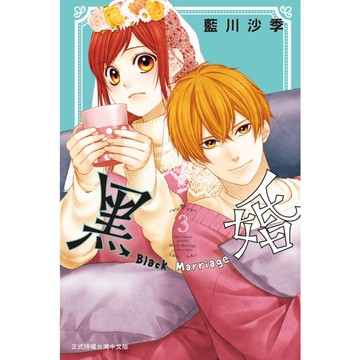 黑婚-Black Marriage-(3)