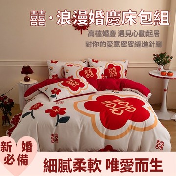 台灣出貨 結婚床包組 婚禮床包 結婚床單 紅色床包 婚慶床包組 結婚床罩組 床包組雙人/雙人加大 新婚囍被 結婚用品