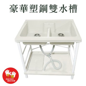 【雙手萬能】台灣製 豪華塑鋼雙水槽-附洗衣板(洗衣水槽 洗碗槽 洗衣檯 洗濯槽)
