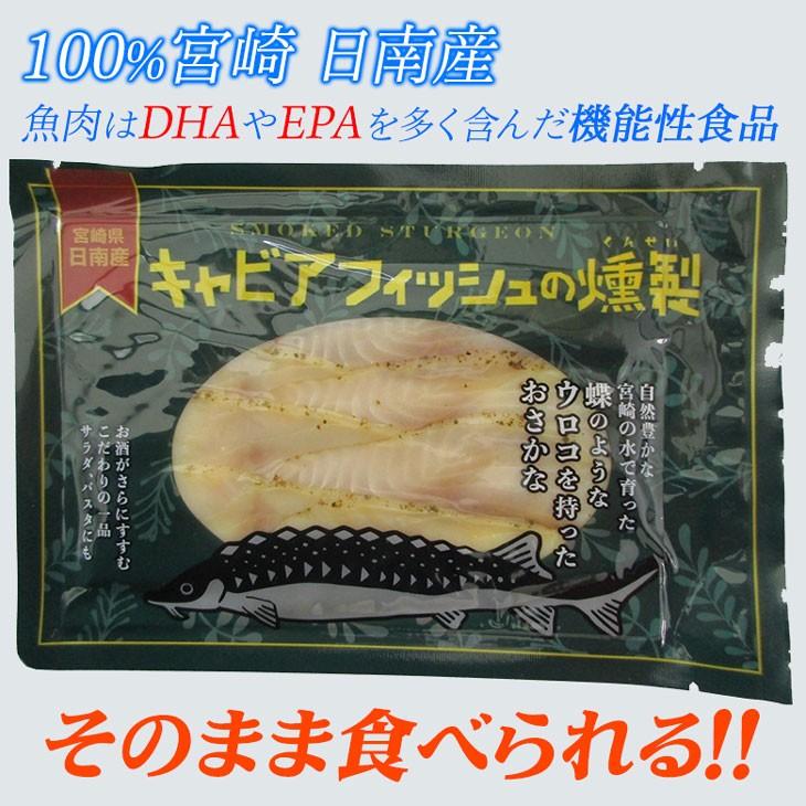 日南キャビア フィッシュスモーク 100%宮崎県日南産 チョウザメ燻製