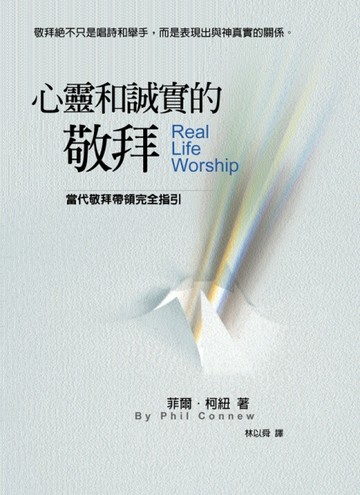 心靈和誠實的敬拜[二手書_良好]