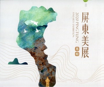 2020屏東美展專輯：2020 FINEART EXHIBITION IN PINGTUNG[二手書_良好]
